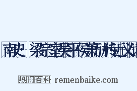 南史·梁宗室吴平侯萧劢传近义词是什么意思的图片